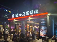 -本色.小马哥烧烤(无锡九里仓店)