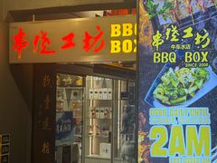 -串烧工坊 BBQ Box(牛车水店)