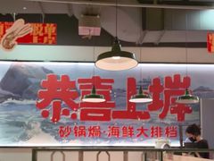 -恭喜上堓砂锅焗·海鲜大排档(闵行龙湖店)