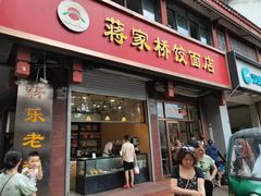 -蒋家桥饺面店(东关街店)