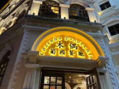 -澳门木偶葡国餐厅(珠海店)