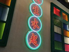 门面-港爺茶檔·茶餐厅(东晓南路店)