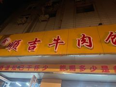 -鑫顺吉牛肉馆