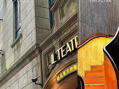 -IL TEATRO 精品意大利餐厅