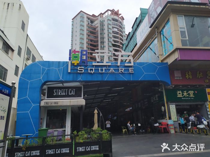 潮立方-图片-海口购物-大众点评网