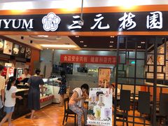 门面-三元梅园(玉泉路店)