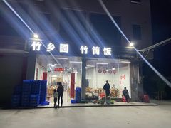 -竹乡园柴火竹筒饭·烧鸡(白水寨*森林海店)