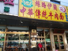 门面-丝路伊兰·兰州牛肉面(牛街总店)