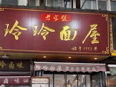 -玲玲面屋