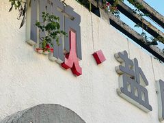 -懒人盐府人家(安贞店)