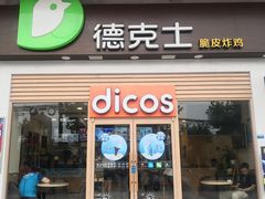 门面-德克士(三门路店)