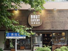 门面-Brut Eatery悦璞食堂(愚园路店)