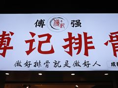 门面-傅强排骨(成都总店)