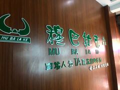 -清真·穆巴拉克西餐厅(回民街店)