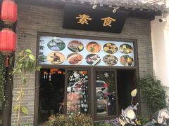 门面-六合居·邯郸菜·武安菜起源地