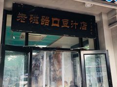 门面-老磁器口豆汁店(天坛店)
