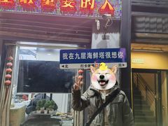 -九层海鲜塔(市南店)