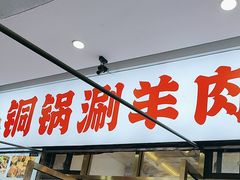 -虾大侠·盱眙龙虾老北京铜锅涮羊肉(金楠天街店)