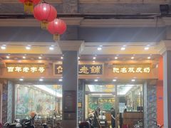 -仁信老铺(华盖路店)