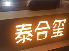 -泰合玺·精油疗愈SPA(狮山天街生活广场店)