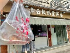 门面-章云板鸭(评事街店)