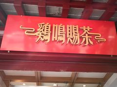 门面-鸡鸣赐茶(鸡鸣寺路店)
