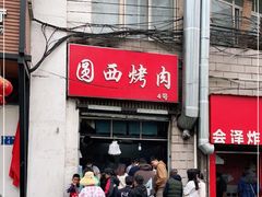 门面-圆西烤肉(园西路店)