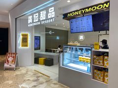 -满记甜品(旭辉LCM广场店)