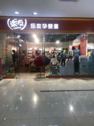 -乐友孕婴童(西安长缨路万和城店)