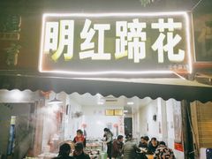 门面-明红蹄花(糍粑店街店)