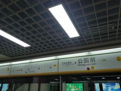 -公园前(地铁站)