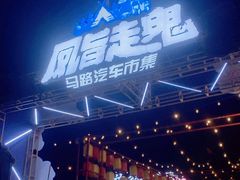 -凤城·食都