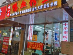 -鸭小妹鸭血粉丝(老门东店)