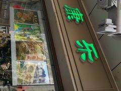 门面-康乐(滨江道店)