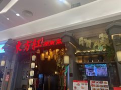 门面-东方红·湖南菜(金屿店)