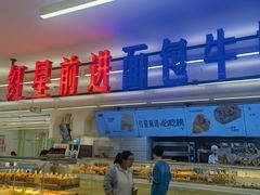 -红星前进面包牛奶公司(君太店)