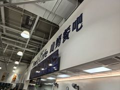 -山姆美式餐吧(鼓楼店)