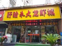门面-香满锅老北京羊蝎子火锅·家常菜(新街口店)