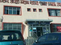-北京市车辆管理所京海分所