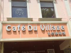 -CafeDuVillage乡村咖啡馆(美邻苑店)