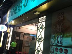 -添好运点心专门店(深水埗店)