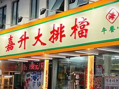 -嘉升大排档(番禺总店)