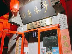 -多味居(剪子巷店)