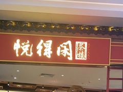 -悦得闲广式点心茶楼(蓝鲸世界店)