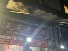 -毛毛老火锅(八年观音桥店)