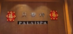 点击看大图 -贝黎诗SPA