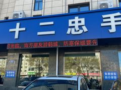 -十二忠手拉面(五福店)