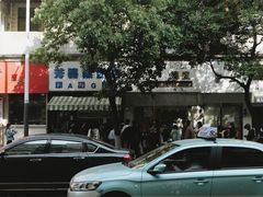 -芳婆糕团店(王府大街店)