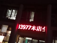 -鹅村长(世纪花园店)