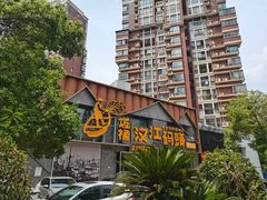 -饭橘汉江码头·乡野土菜馆(静安路店)